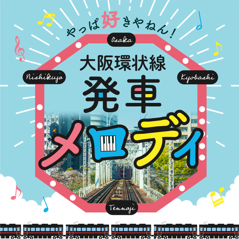 大阪環状線・発車メロディ