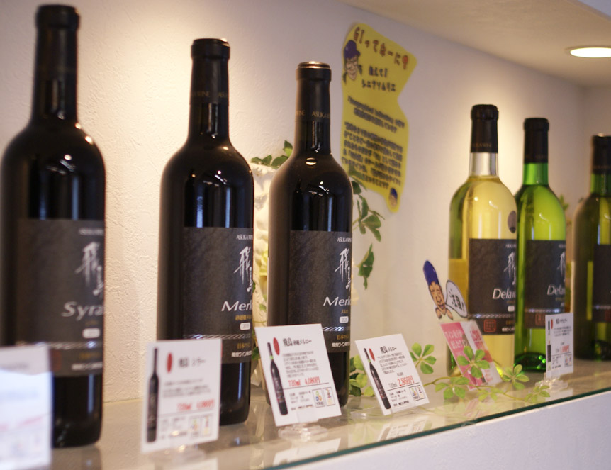 地元産のブドウだけを使ったワイン「飛鳥」をはじめ、約30種類の豊富なラインナップ。品種ごとの味の違いも楽しめる。