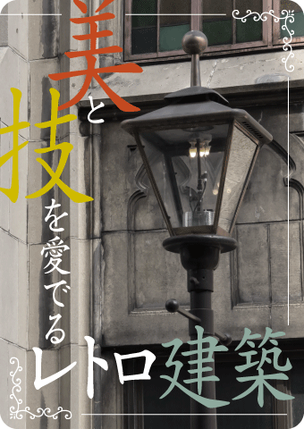 時が止まったかのような、歴史と風格をたたえた姿は必見！