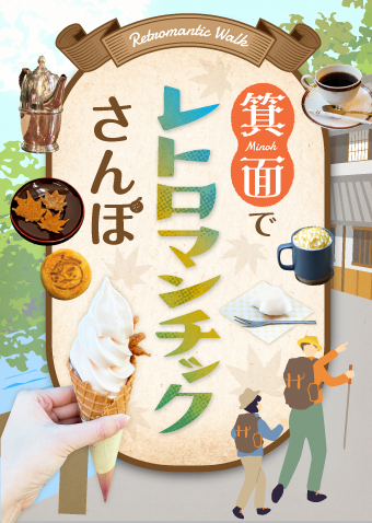 最強パワースポットや温泉町の歴史が色濃く残る箕面をぶらり