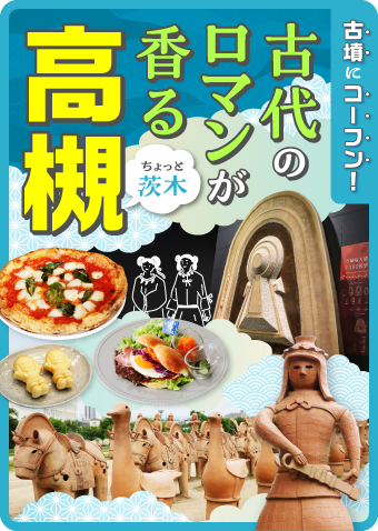 古代の遺跡や古墳が日常に溶け込む街