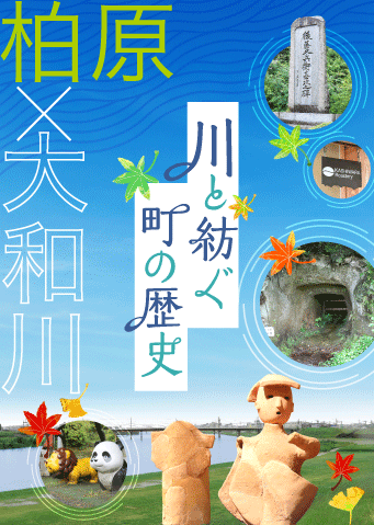 古墳時代から現代へ、大和川と共にある町のいまむかし