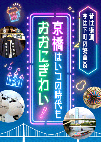 昔は街道、今は下町の繁華街　京橋はいつの時代もおおにぎわい！