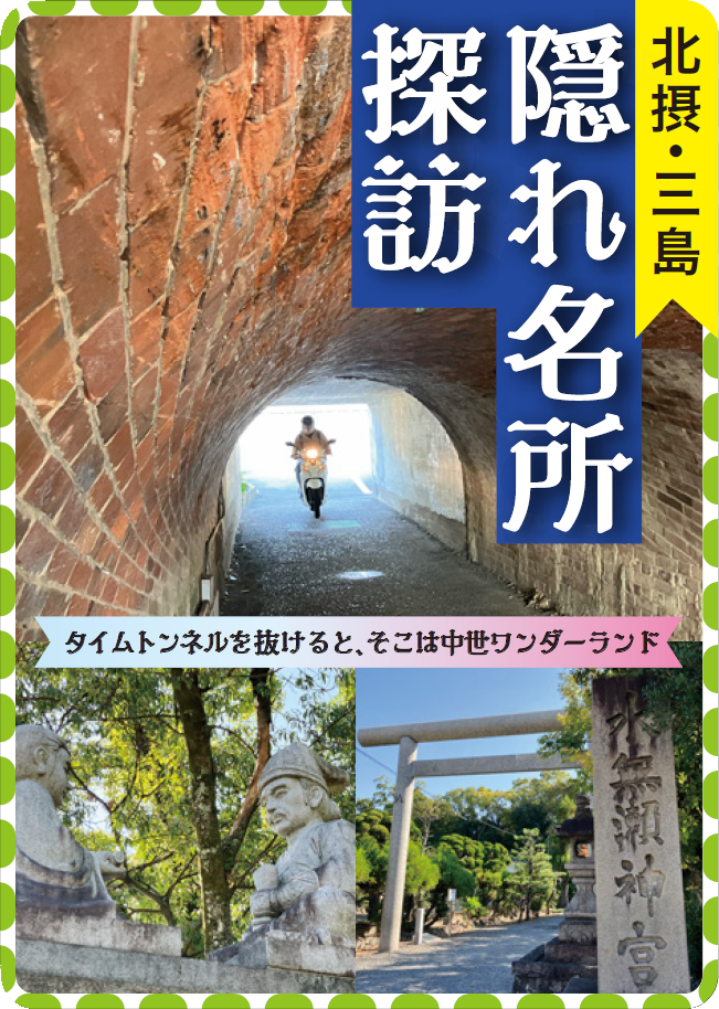 北摂・三島の「隠れ名所探訪」