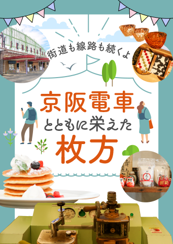 宿場町、京阪沿線としてにぎわった名残が色濃く残るエリア