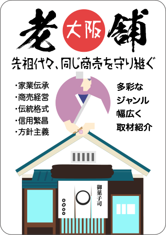 大阪老舗▶先祖代々同じ商売を守り継ぐ